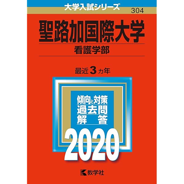聖路加国際大・杏林大(看護) 赤本5冊セット・中古美品 聖路加国際大学(看護学部) 2025年度・2026年度 - メルカリ